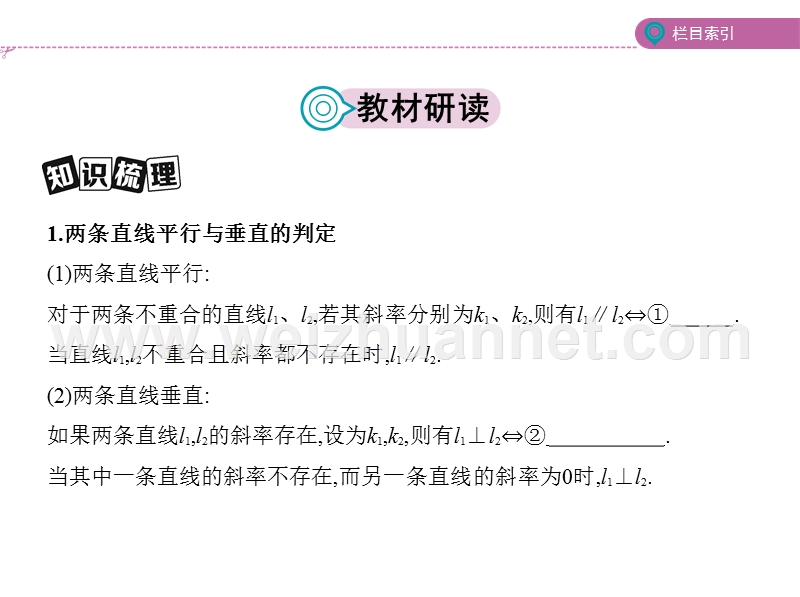 2018课标版理数一轮（九）第九章-平面解析几何(含答案)2-第二节-两直线的位置关系与距离公式.pptx_第2页