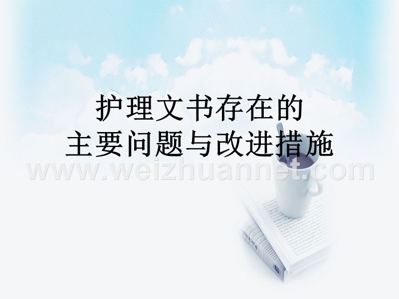 护理文书存在的问题与改进措施-（二）.ppt_第1页