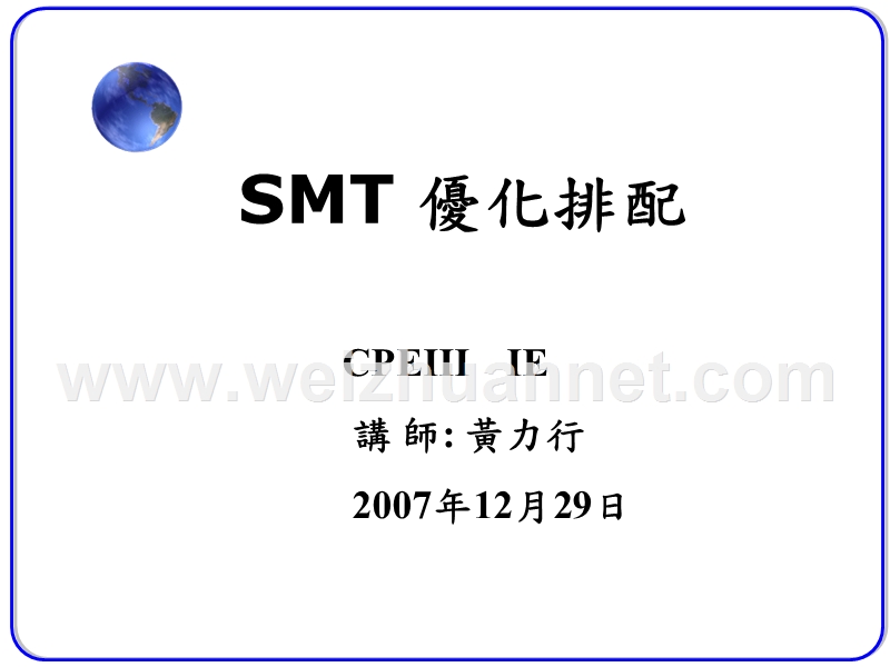 smt-工时及排配12.29.ppt_第1页