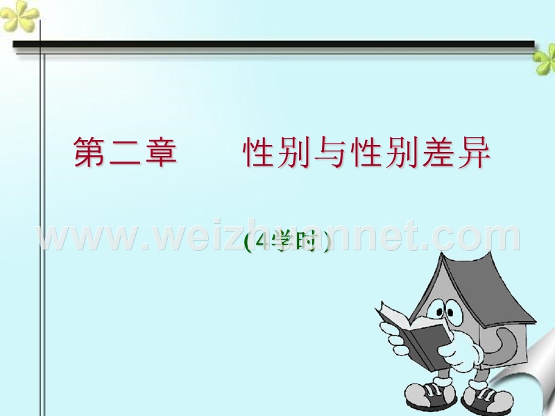 性别与性别差异.ppt_第1页