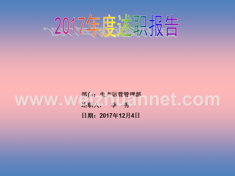 生产运营管理部述职报告.ppt_第1页