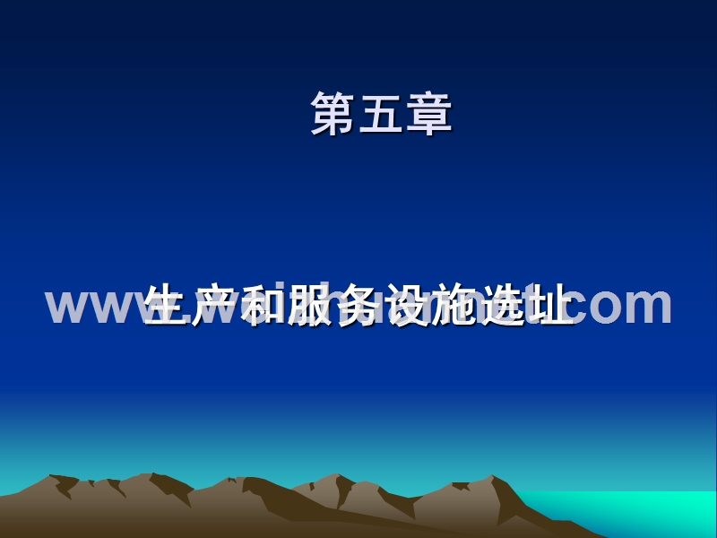 生产与运作管理-5选址.ppt_第1页