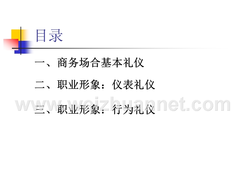 商务服务礼仪-理论案例场景演练.ppt_第3页