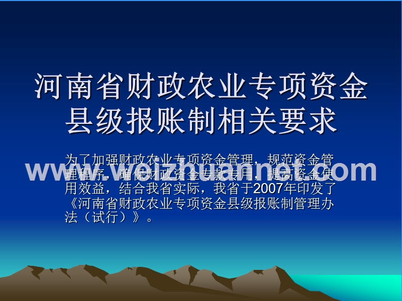 河南省财政农业专业专项资金县级报账的有关要求.ppt_第1页