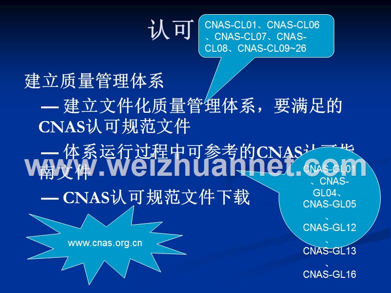 cnas-实验室认可流程及申请书.ppt_第2页