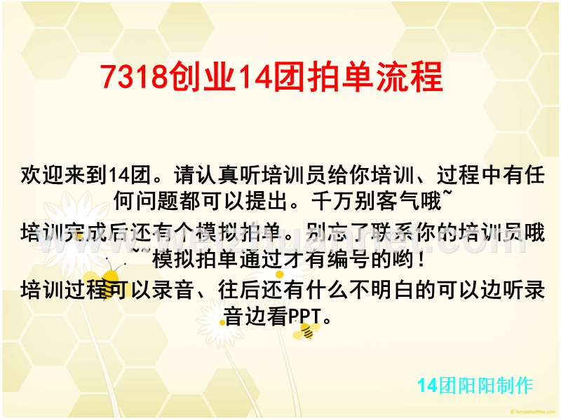 7318创业14团拍单流程.ppt_第1页