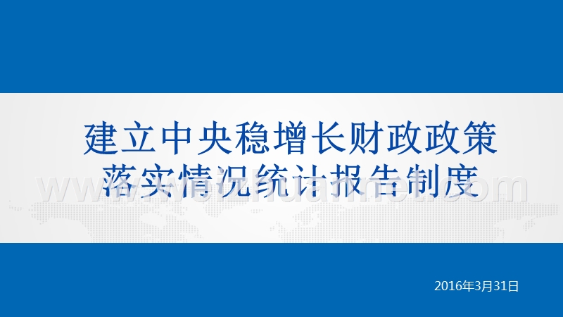 地方预算综合管理系统业务培训3月31日-李楠楠-（一）.ppt_第1页