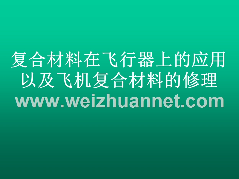 复合材料航空应用及其修复-（二）.ppt_第1页