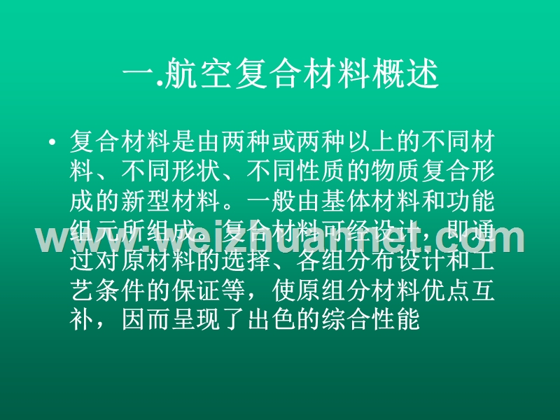 复合材料航空应用及其修复-（二）.ppt_第2页