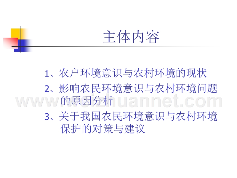 农户环境意识与农村环境治理研究.ppt_第2页