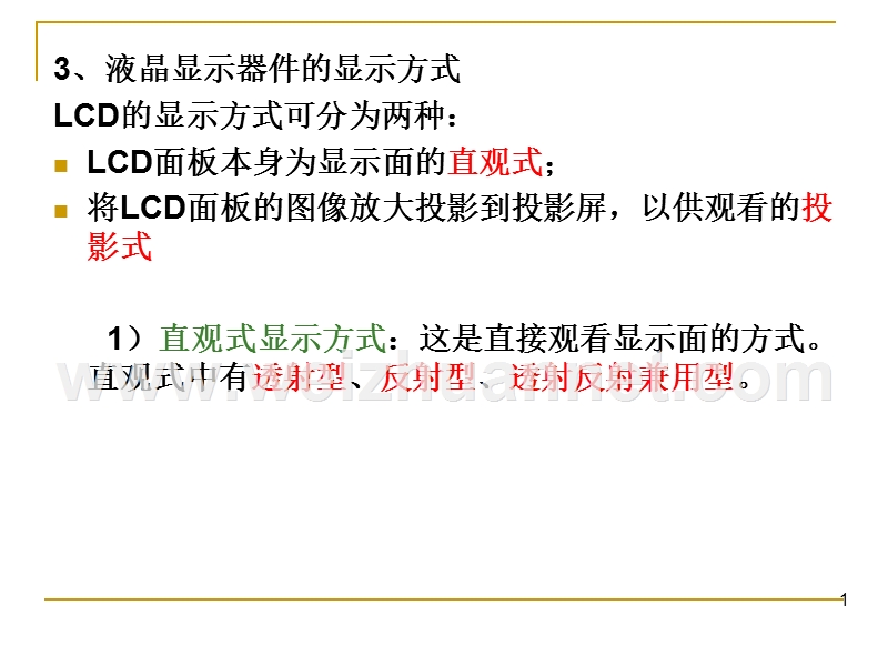 液晶显示器件的显示方式和技术参数.ppt_第1页