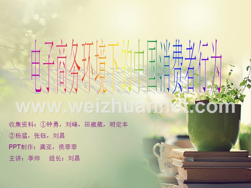 消费者行为学.ppt_第1页