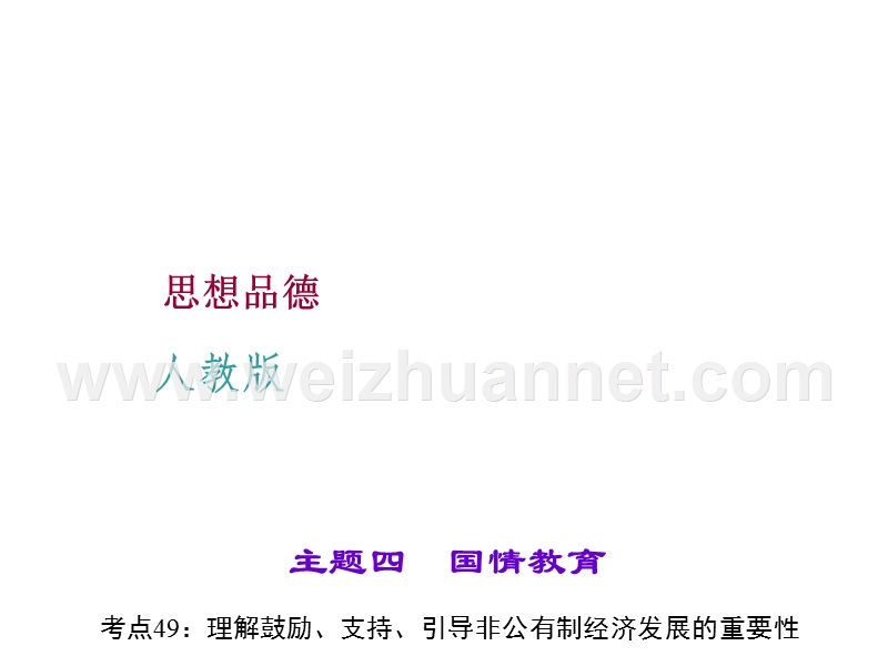 《聚焦中考》2016中考政 治(人教版)主题四国情教育-考点49理解鼓励、支持、引导非公有制经济发展的重要性.ppt_第1页