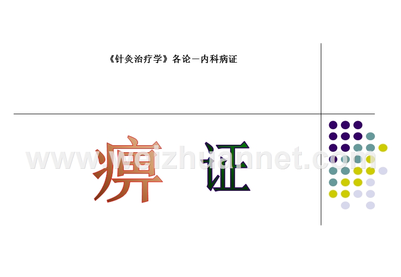 痹证针灸治疗学.ppt_第1页