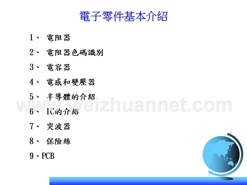 电子零件基本介绍.ppt_第2页