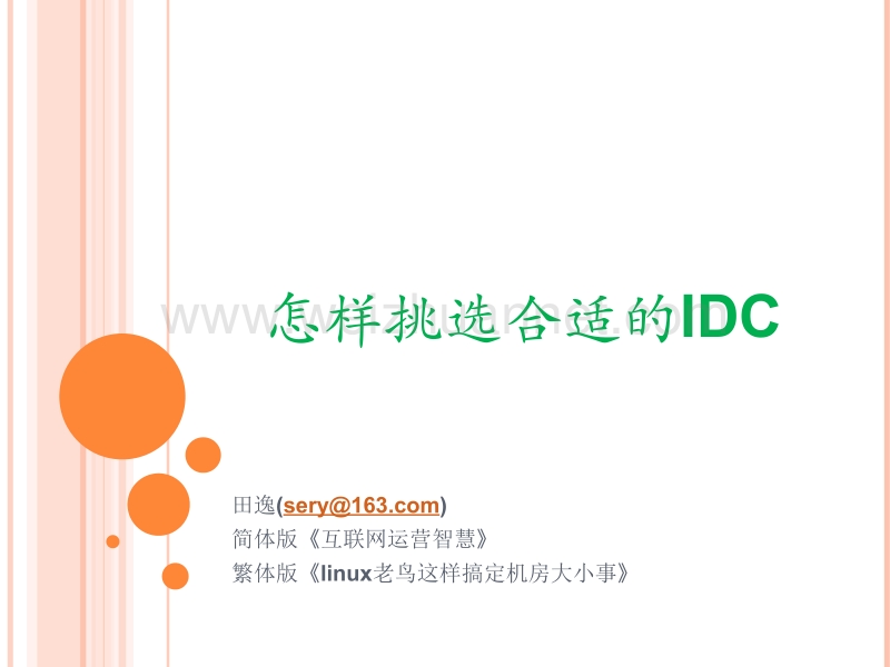 怎样挑选合适的idc.ppt_第1页