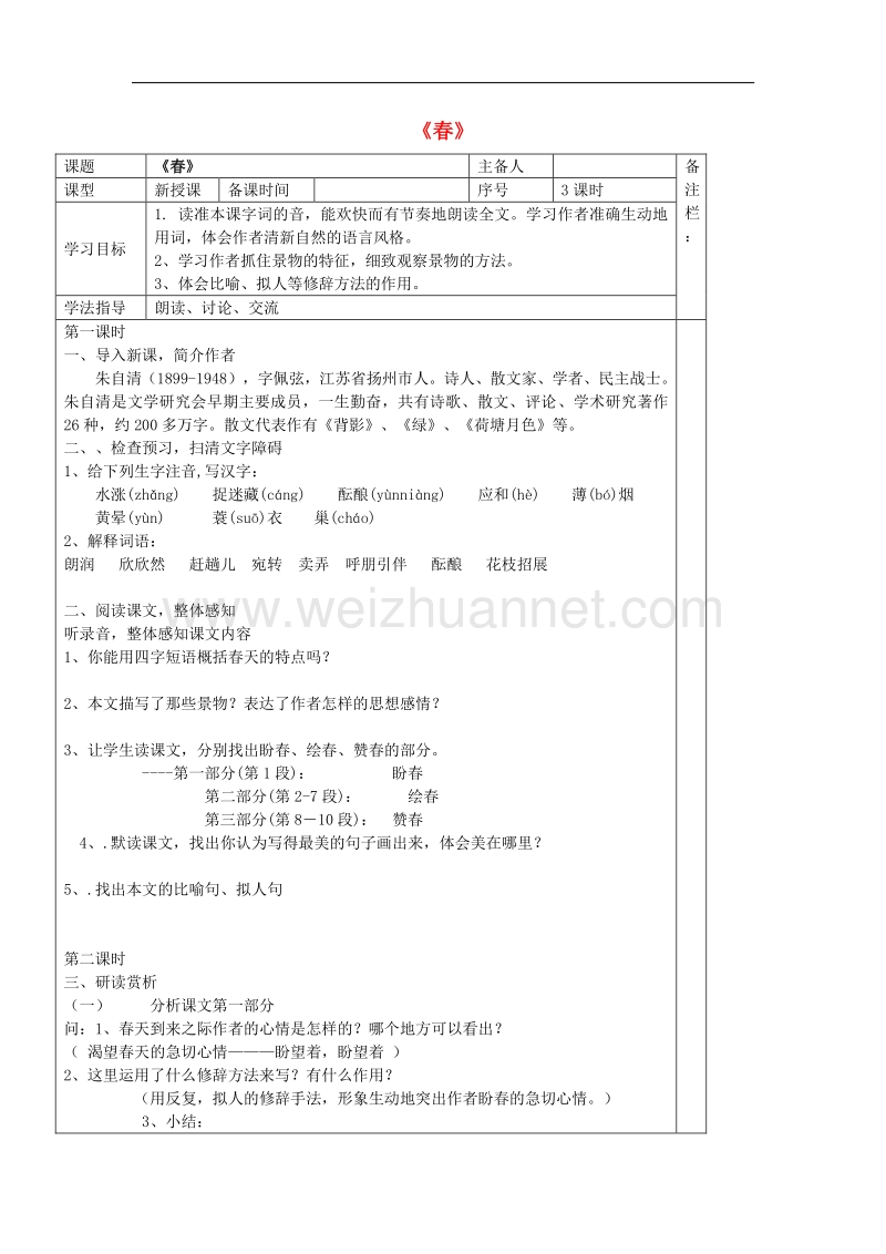 2018年七年级语文下册第二单元6《散文两篇》春学案3（无答案）鄂教版.doc_第1页