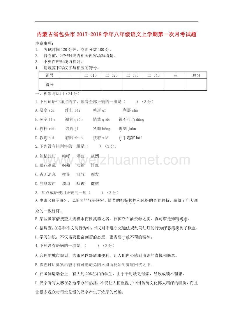 内蒙古省包头市2017_2018学年度八年级语文上学期第一次月考试题新人教版.doc_第1页