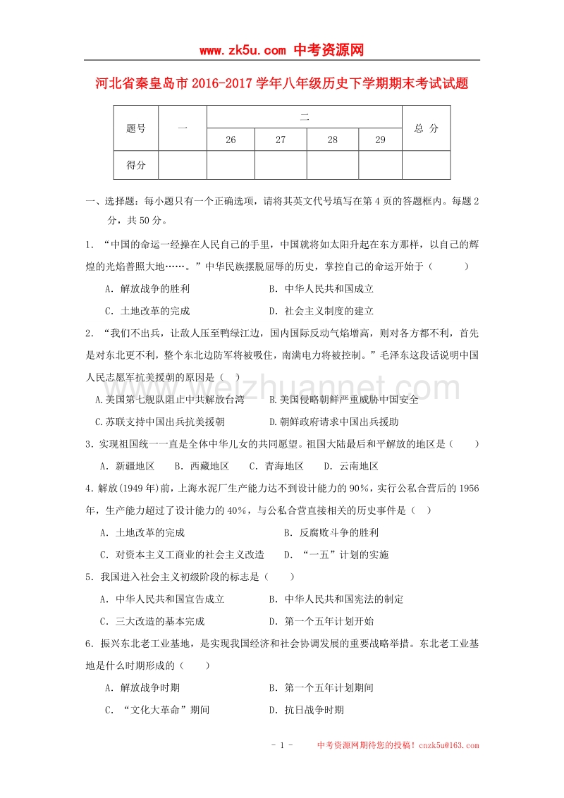 河北省秦皇岛市2016_2017学年度八年级历史下学期期末考试试题.doc_第1页