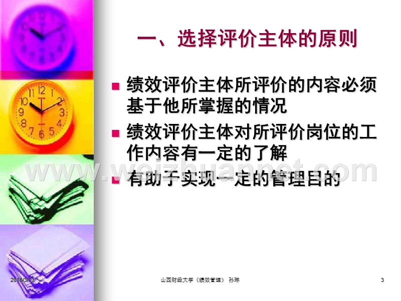 第六章绩效评价主体的选择.ppt_第3页