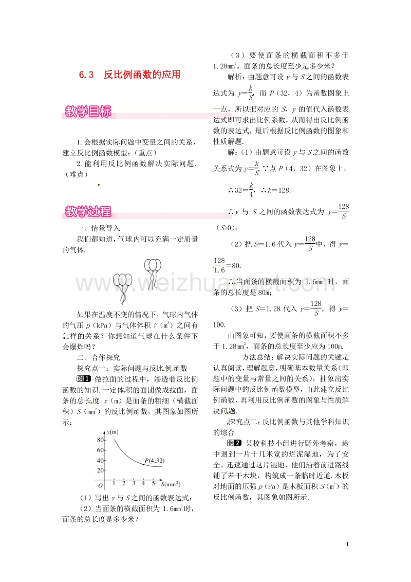 2017秋九年级数学上册 6.3 反比例函数的应用教案1 （新版）北师大版.doc_第1页