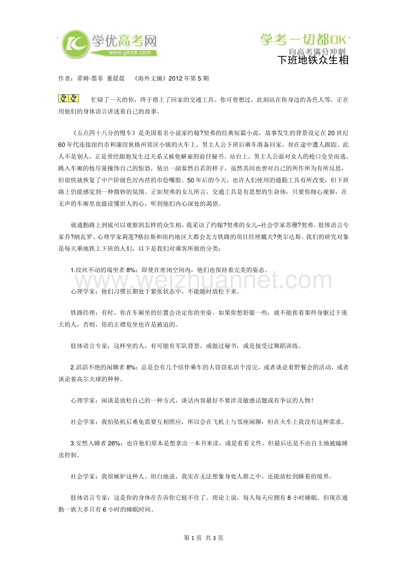 2012年高一语文课外阅读材料：下班地铁众生相.doc_第1页