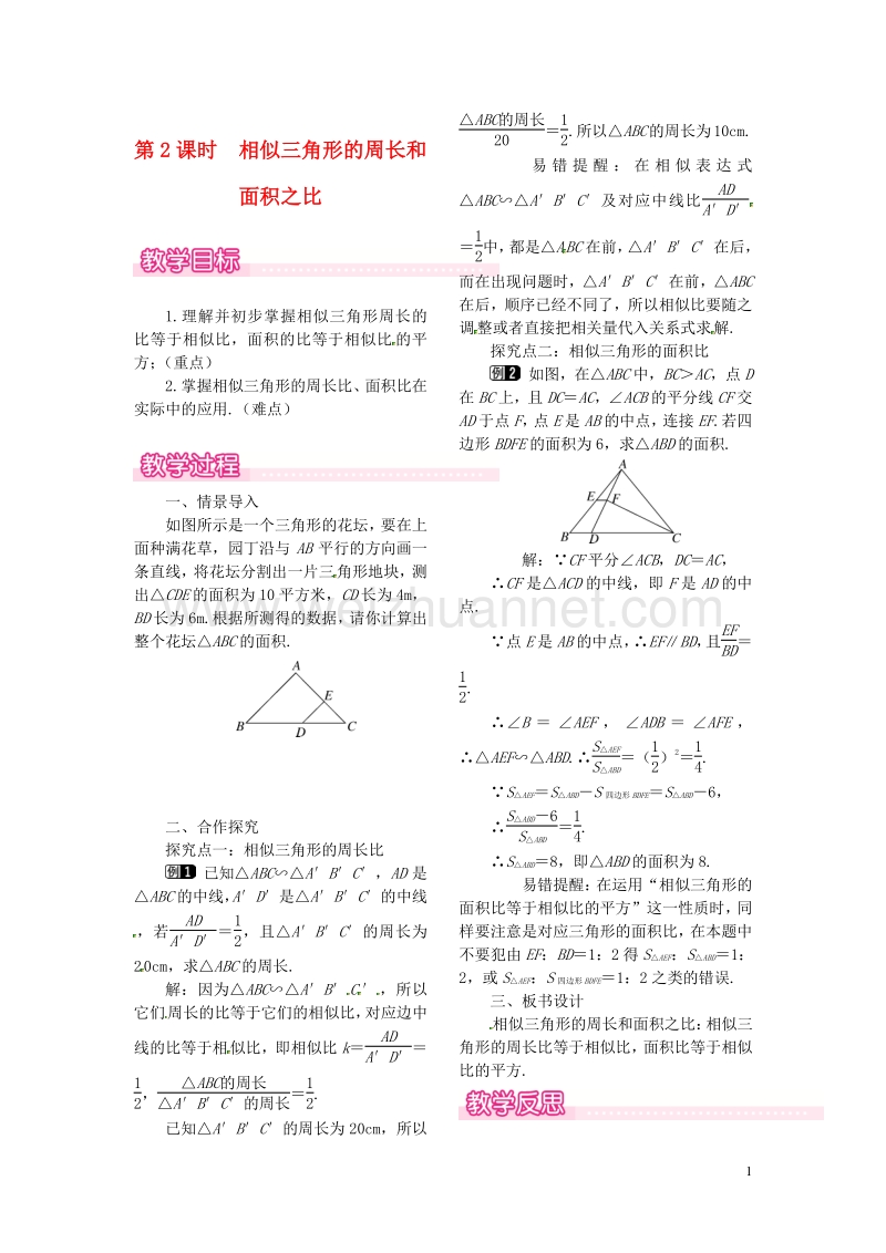 2017秋九年级数学上册 4.7 第2课时 相似三角形的周长和面积之比教案1 （新版）北师大版.doc_第1页