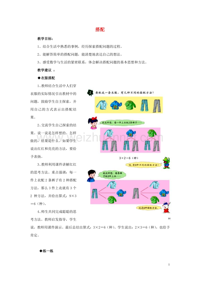 2016年三年级数学上册 第8单元 探索乐园（搭配）教学建议 冀教版.doc_第1页