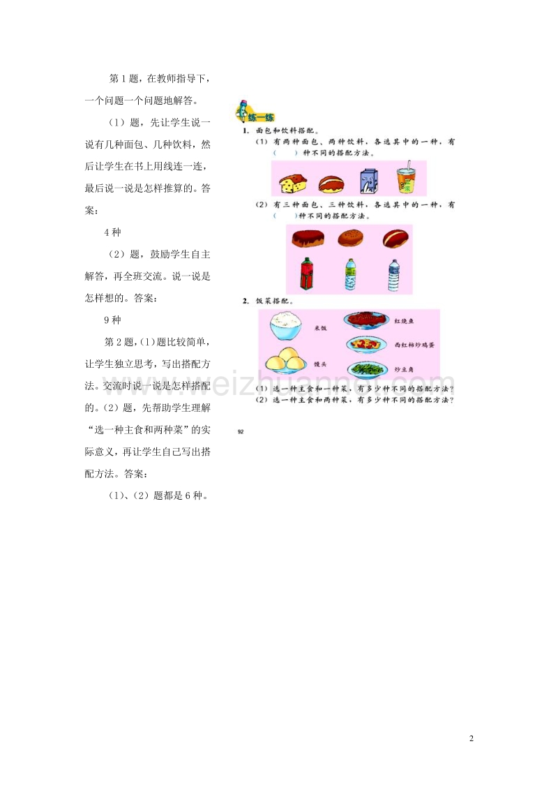 2016年三年级数学上册 第8单元 探索乐园（搭配）教学建议 冀教版.doc_第2页