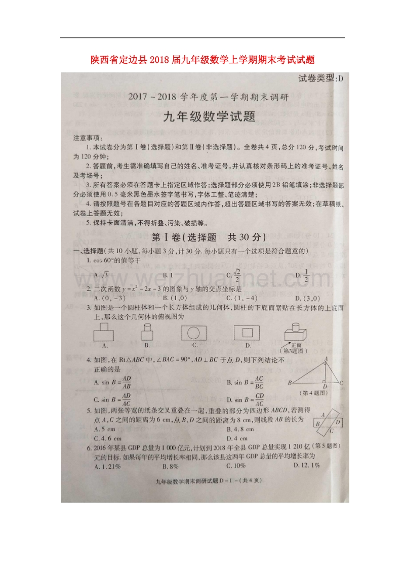 陕西省定边县2018版九年级数学上学期期末考试试题北师大版.doc_第1页