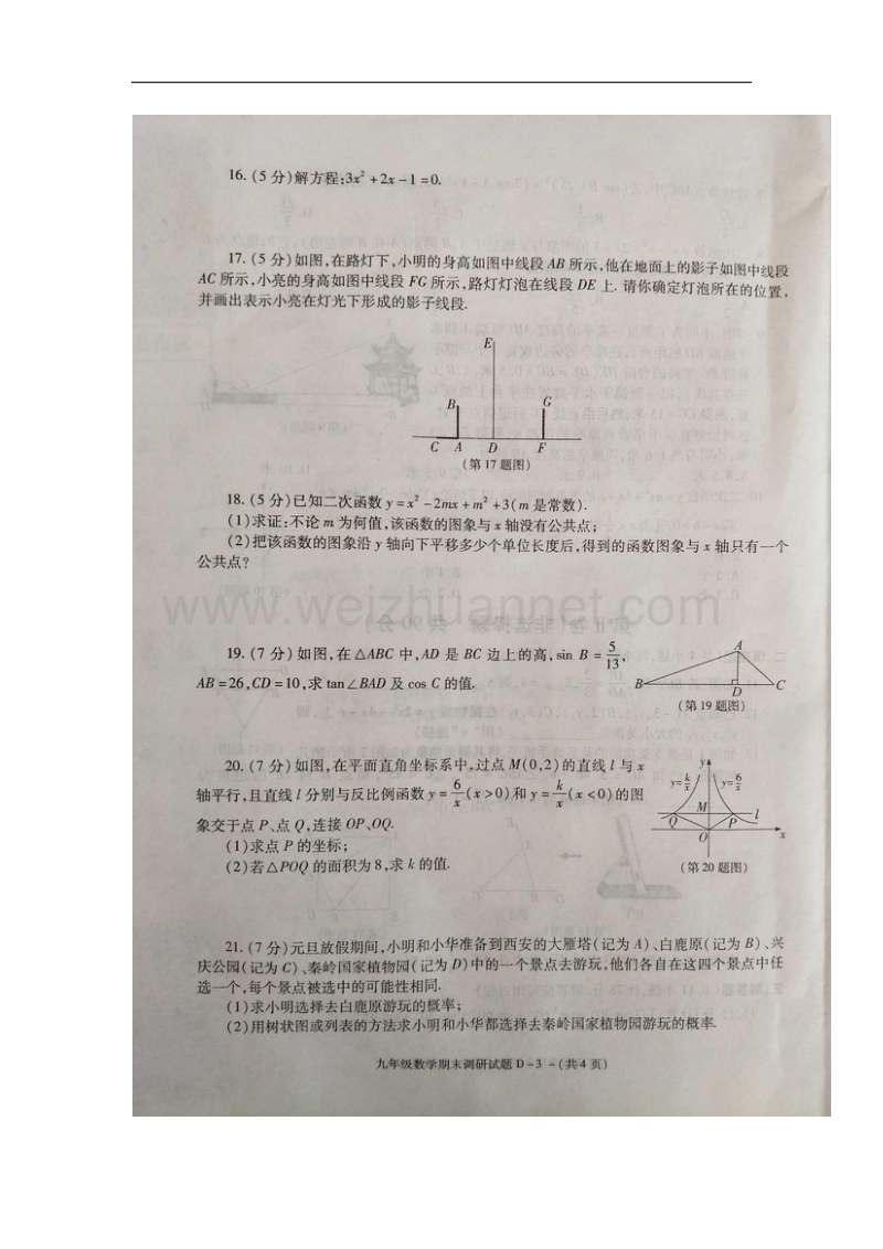 陕西省定边县2018版九年级数学上学期期末考试试题北师大版.doc_第3页