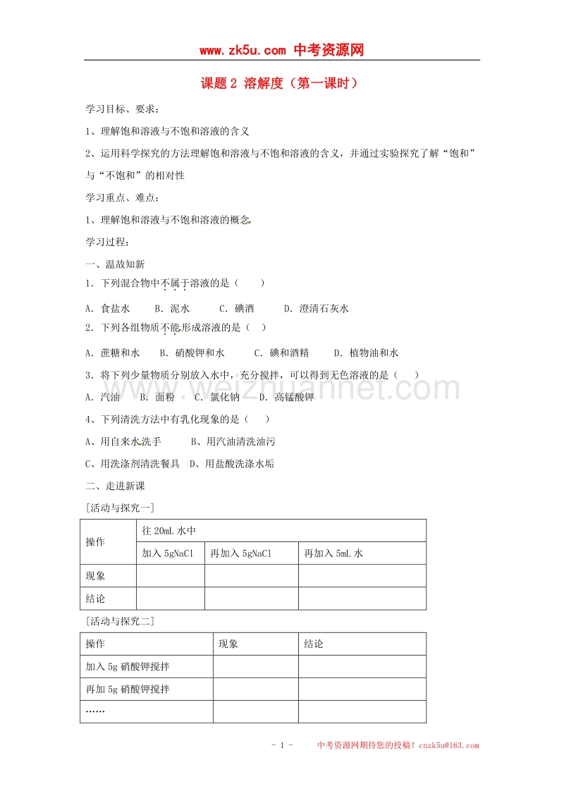 2018年河北省保定市雄县九年级化学下册第九单元溶液课题2溶解度（第1课时）导学案（无答案）（新版）新人教版.doc_第1页