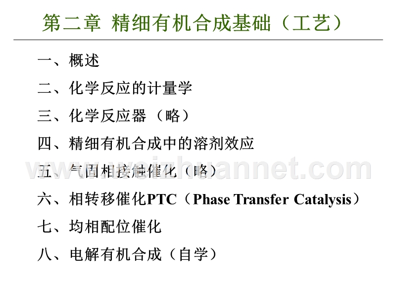 第二章-精细有机合成基础(工艺基础).ppt_第1页