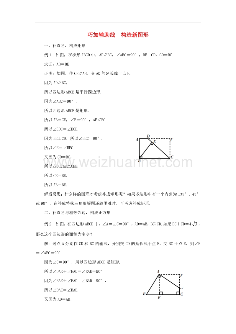 2018年八年级数学下册18.1平行四边形方法茶座巧加辅助线构造新图形素材（新版）新人教版.doc_第1页