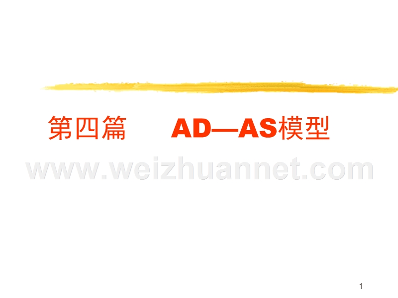 西方经济学--ad—as模型.ppt_第1页