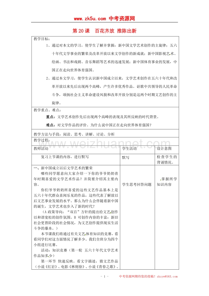 2018年江苏省昆山市锦溪中学八年级历史下册 第20课 百花齐放 推陈出新教案 新人教版.doc_第1页