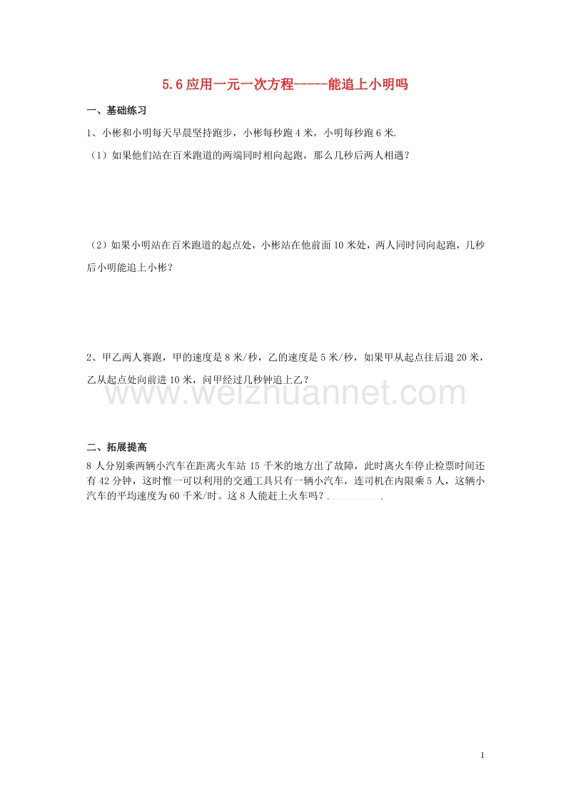 2017年秋七年级数学上册 5.6 应用一元一次方程—追赶小明课时训练【无答案】【新版】北师大版.doc_第1页