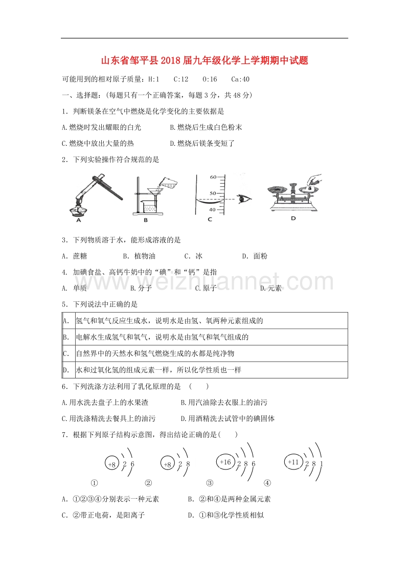 山东省邹平县2018版九年级化学上学期期中试题沪教版.doc_第1页