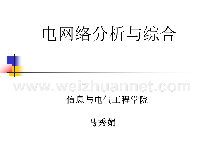 第一章---网络元件和网络的基本.ppt_第1页