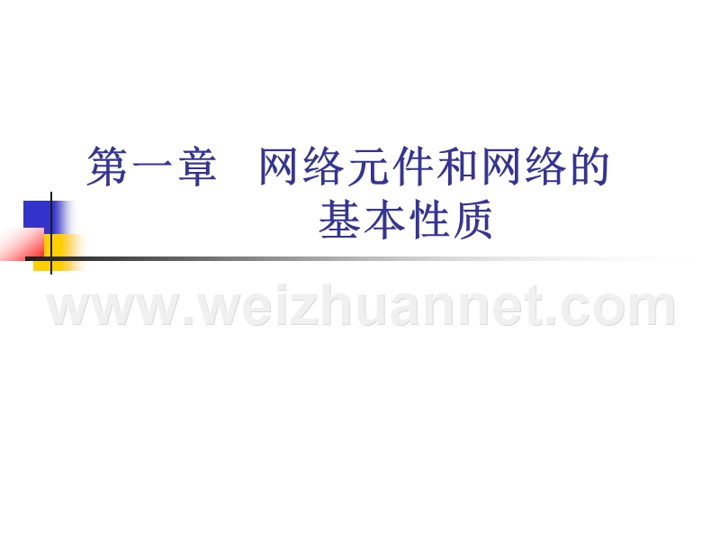 第一章---网络元件和网络的基本.ppt_第2页