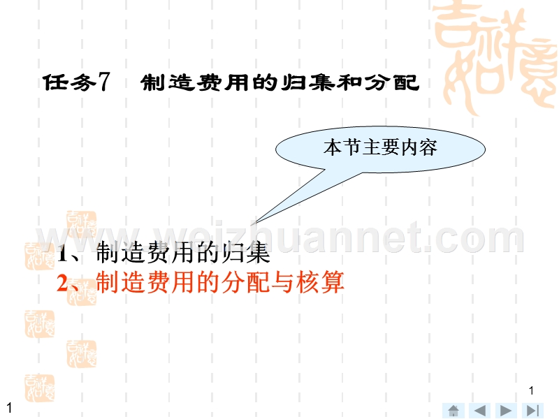 项目一-任务7--制造费用的核算.ppt_第1页