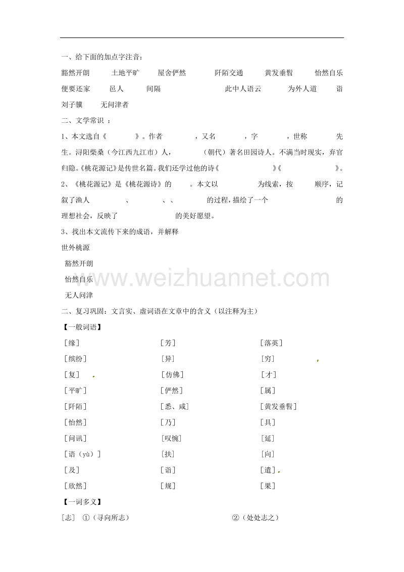 2018年山东省荣成市七年级语文上册25桃花源记复习学案（无答案）鲁教版五四制.doc_第2页