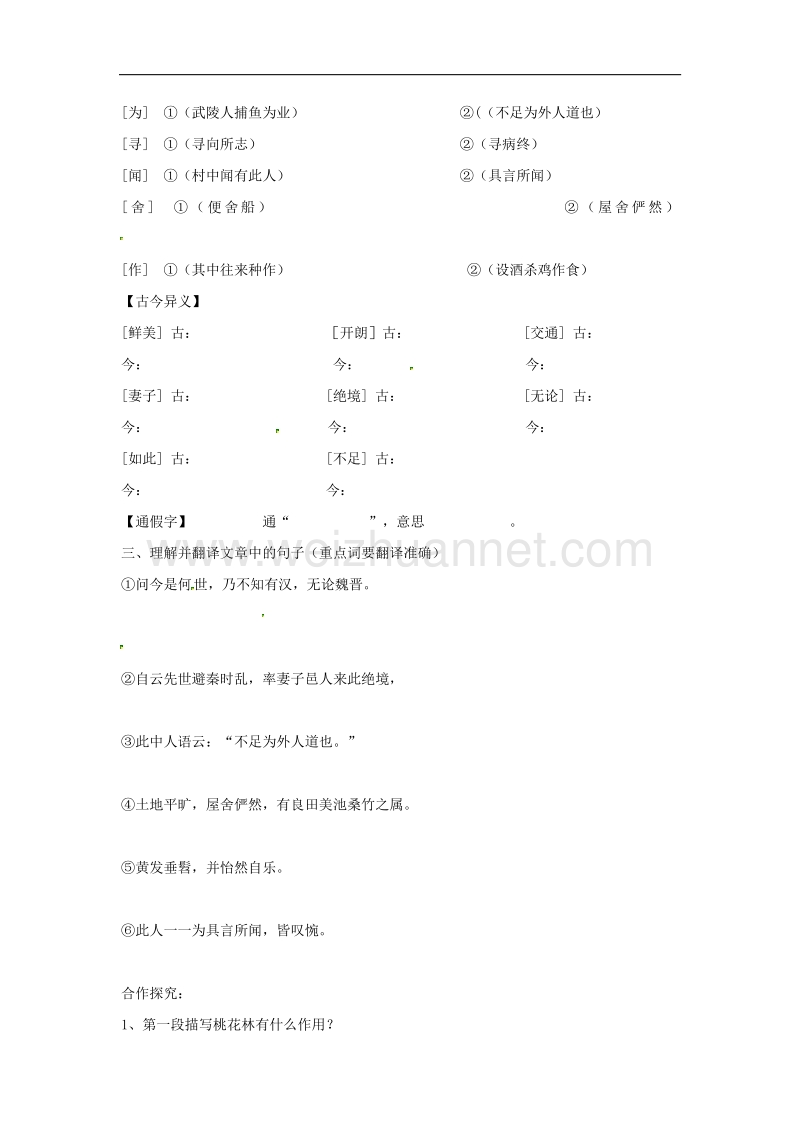 2018年山东省荣成市七年级语文上册25桃花源记复习学案（无答案）鲁教版五四制.doc_第3页