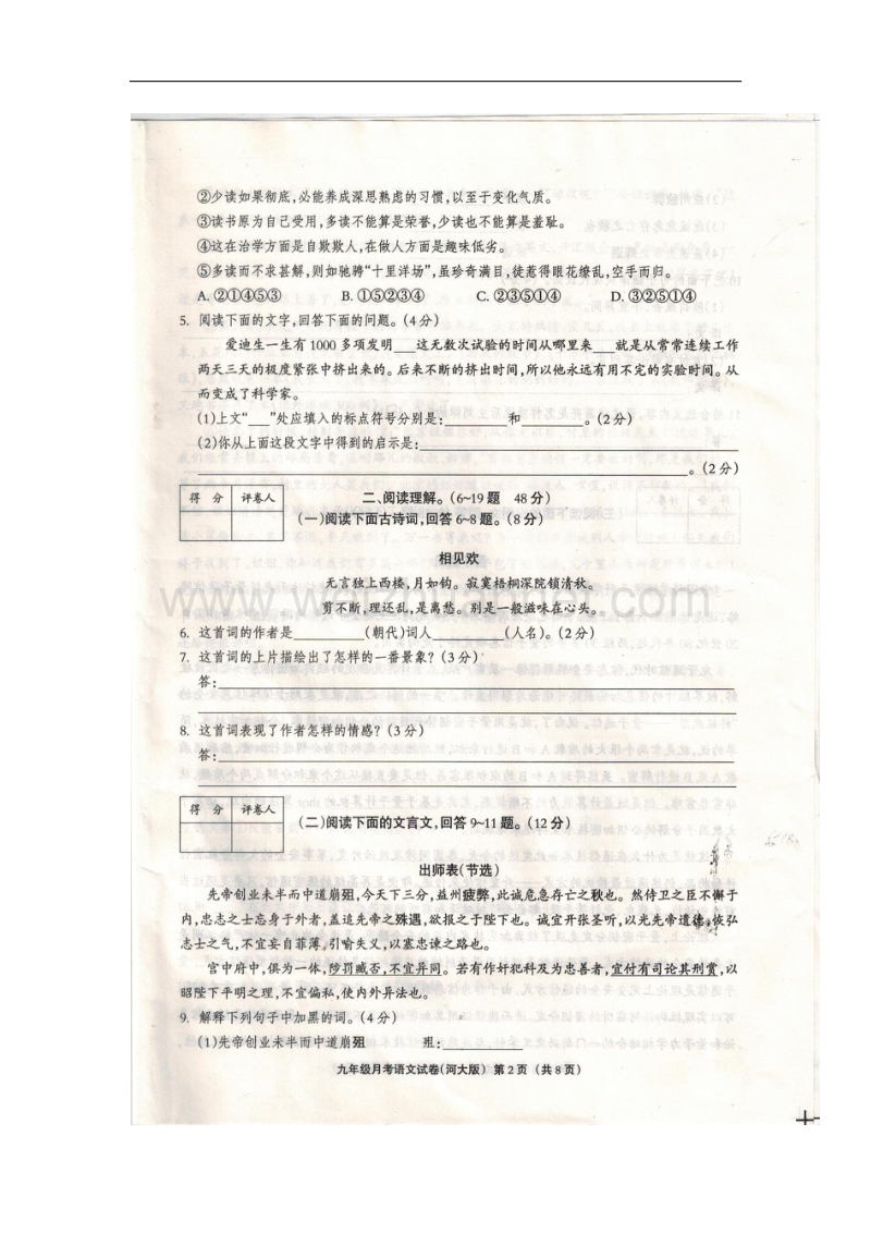 河北省2018版九年级语文上学期第一次月考试题（无答案）新人教版.doc_第2页