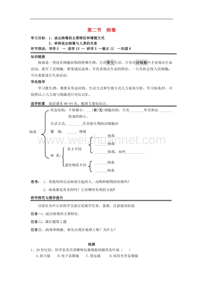 2018年河北省石家庄创新国际学校八年级生物上册 第5单元 第1章 第2节 病毒学案（无答案） 冀教版.doc_第1页