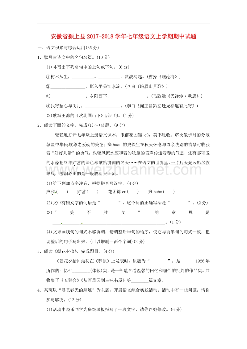 安徽省颍上县2017_2018学年度七年级语文上学期期中试题新人教版.doc_第1页