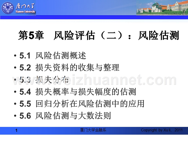第五章-风险评估(二)：风险估测.ppt_第1页