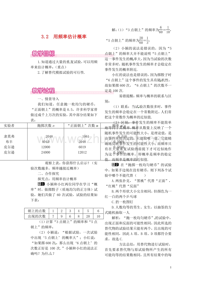 【贵州专用】2017秋九年级数学上册 3.2 用频率估计概率教案1 【新版】北师大版.doc_第1页