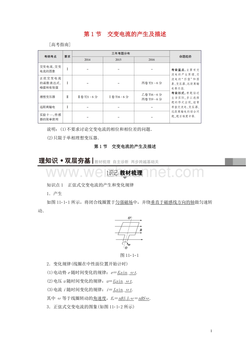 （通用版）2018高考物理一轮复习 第11章 交变电流 传感器 第1节 交变电流的产生及描述教师用书.doc_第1页