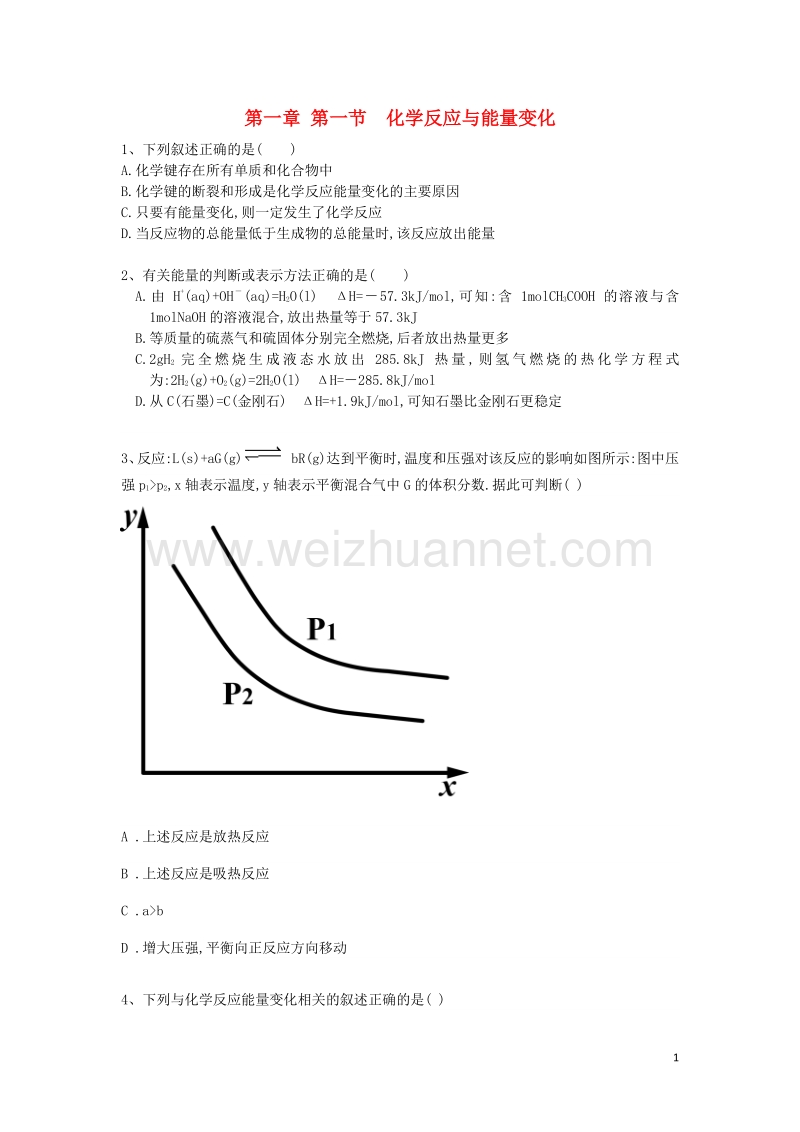 高中化学 第一章 第一节 化学反应与能量的变化练习题 新人教版选修4.doc_第1页